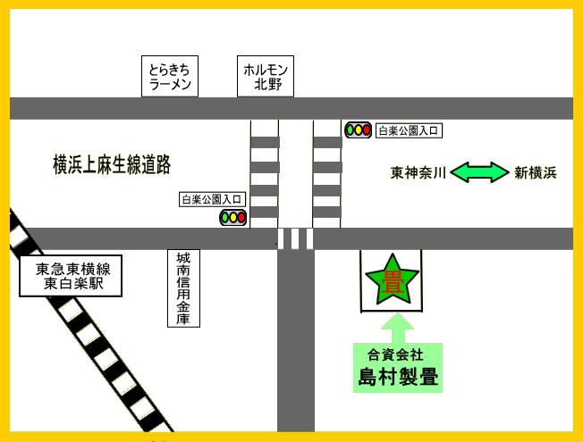 島村製畳　アクセス