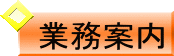 業務案内ボタン