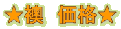 ★襖 価格★