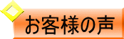 お客様の声のボタン