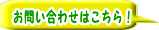 ご注文方法 お問い合わせ