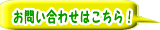 ご注文方法　お問い合わせ