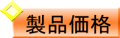製品価格ボタン