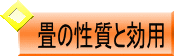 畳の性質と効用ボタン