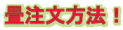 畳注文方法!